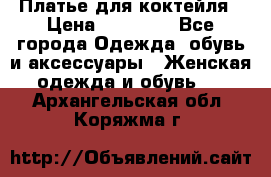 Платье для коктейля › Цена ­ 10 000 - Все города Одежда, обувь и аксессуары » Женская одежда и обувь   . Архангельская обл.,Коряжма г.